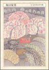 書評 坂口安吾 (ちくま日本文学全集) by Ravenclaw