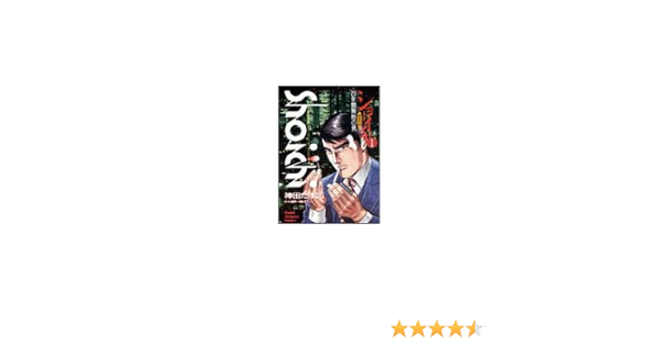 ショーイチ 1 近代麻雀コミックス 柳 史一郎 神田 たけ志 本 通販 Amazon