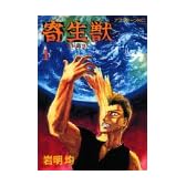 寄生獣(1) (アフタヌーンKC)