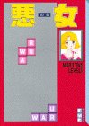 書評 悪女（1） by じゅん