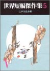 江戸川乱歩:世界短編傑作集 5 (創元推理文庫 100-5)