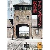 アウシュヴィッツ収容所 (講談社学術文庫)