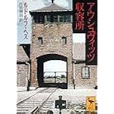 アウシュヴィッツ収容所 (講談社学術文庫 1393)