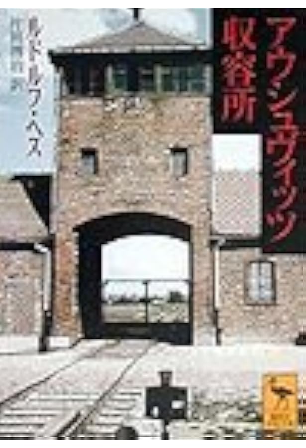 アウシュヴィッツ博物館案内 | 中谷 剛 |本 | 通販 | Amazon
