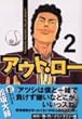アウト・ロー 2 (ヤングマガジンコミックス)