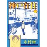 神戸在住(1) (アフタヌーンKC)