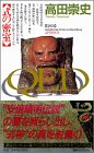 高田崇史:QED　式の密室 (講談社ノベルス)