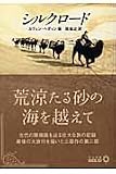 シルクロード (中公文庫 B 8-3 BIBLIO)