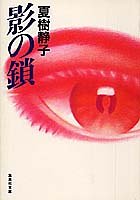 影の鎖 (集英社文庫 59-A)