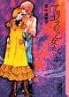 アリエスの乙女たち (4) (講談社漫画文庫)