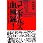 コンドルズ血風録!