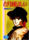 『お月様ほしい』