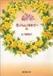 花ぶらんこゆれて… 2 (集英社文庫 (コミック版))
