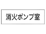 報商製作所:アクリルプレート 型式:消火ポンプ室