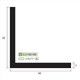 安田株式会社　一般形材　アルミ等辺アングル　定尺　L=4,000　5×60×60（ｍｍ）　【外構DIY部品】 シルバー
