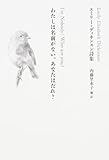わたしは名前がない。あなたはだれ? エミリー・ディキンスン詩集