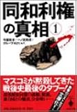 同和利権の真相〈1〉 (宝島社文庫)