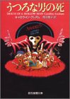 キャロライン・グレアム:うつろな男の死 (創元推理文庫)
