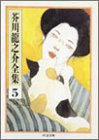 芥川龍之介全集〈5〉 (ちくま文庫)