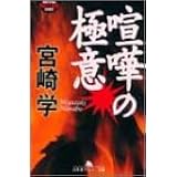 喧嘩の極意 (幻冬舎アウトロー文庫)
