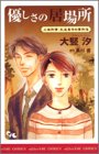 『優しさの居場所―人情刑事・久遠勇作の事件簿』