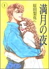 『満月の夜』