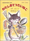 わたし おてつだいねこ (小学館の創作童話・上級版)