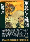 佐野洋:華麗なる醜聞 (双葉文庫―日本推理作家協会賞受賞作全集)