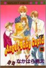 『Angel Baby Cupid』5巻