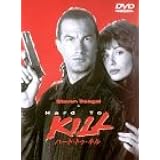 ハード・トゥ・キル [DVD]