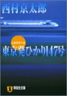 東京発ひかり147号 (祥伝社文庫)