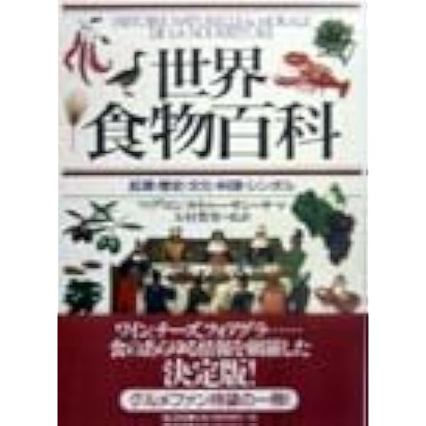Amazon.co.jp: 世界食文化図鑑: 食物の起源と伝播 : スージー ワード: 本