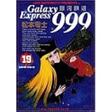 銀河鉄道999 (19) (ビッグコミックスゴールド)