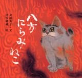 新装版 八方にらみねこ (講談社の創作絵本ベストセレクション)