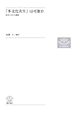 「多文化共生」は可能か