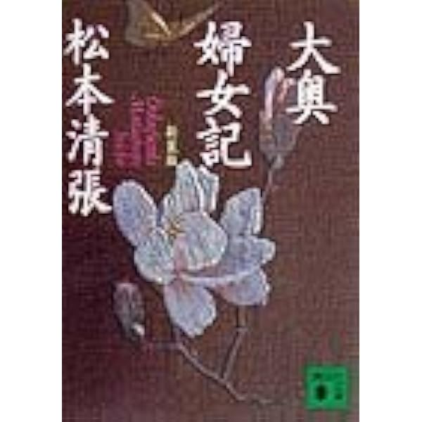 柳生一族 (光文社文庫 ま 1-8) | 松本 清張 |本 | 通販 | Amazon