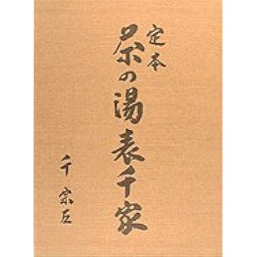 定本　茶の湯　表千家　定価 9060円 定本 茶の湯表千家 | 千宗左 |本 | 通販 | Amazon