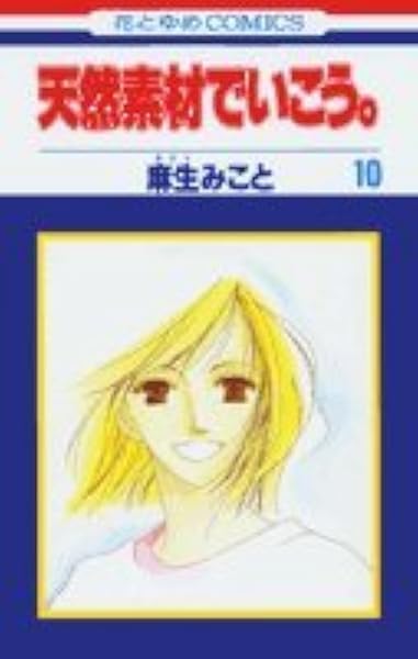 天然素材でいこう 第10巻 花とゆめcomics 麻生 みこと 本 通販 Amazon