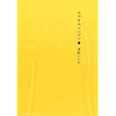 おやすみプンプン (1) (ヤングサンデーコミックス)