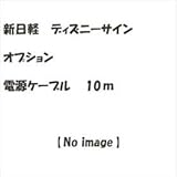 新日軽　ディズニーサイン　オプション　電源ケーブル　10ｍ