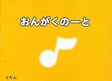 おんがくのーと ３だん／黄色【5冊入り】 ／ カワイ出版