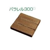 飛び石 コンクリート製 T.Yスリーパー スタンプ パラレル300角 ウッド調 カラー:チーク