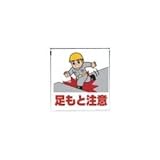 UNIT（ユニット）注意標識【足もと注意】　340-54