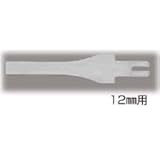 サッシベラ【替刃】 12mm ［03669］