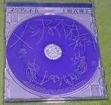 メシアの不在-私だけ-