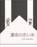 オリジナル絵本「運命の赤い糸」　（大人向け絵本）