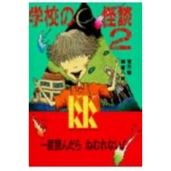 学校の怪談 7 (講談社KK文庫 A 4-7) | 常光 徹 |本 | 通販 | Amazon