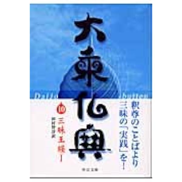 大乗仏典〈10〉 三昧王経I (1) (中公文庫) | 田村 智淳 |本 | 通販