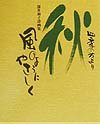 秋風のようにやさしく: 四季のたより
