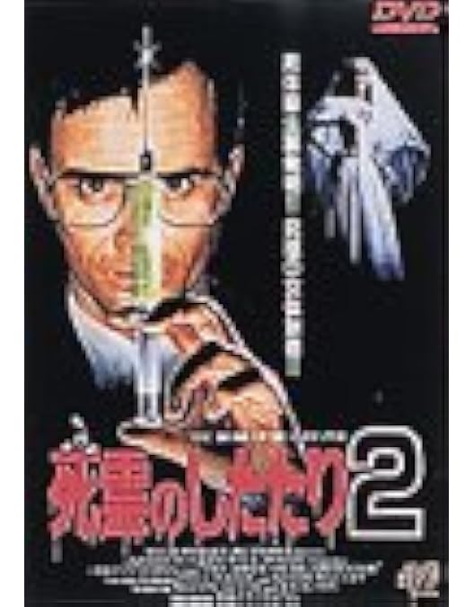 Amazon.co.jp: 死霊のしたたり スペシャル・エディション [DVD